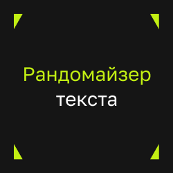 Рандомайзер текста